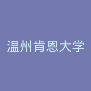 温州肯恩大学官网