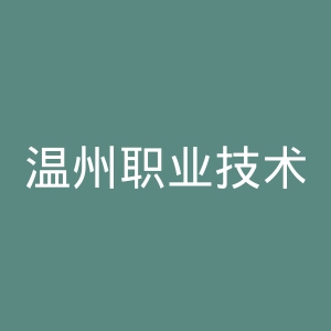 温州职业技术学院官网