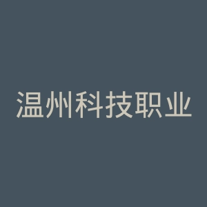 温州科技职业学院官网