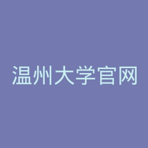 温州大学官网