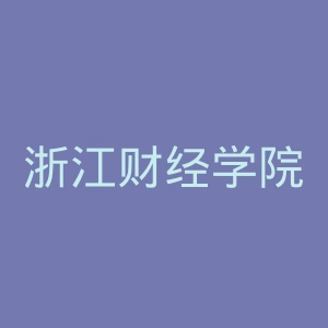 浙江财经学院官网