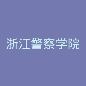 浙江警察学院官网