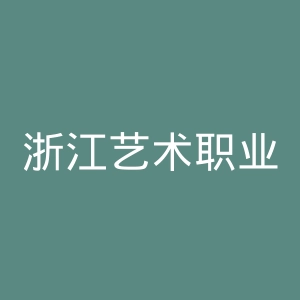 浙江艺术职业学院官网