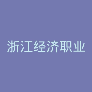 浙江经济职业技术学院官网