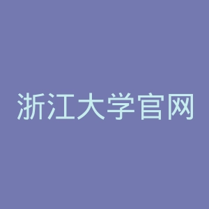 浙江大学官网