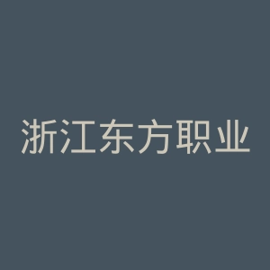 浙江东方职业技术学院官网