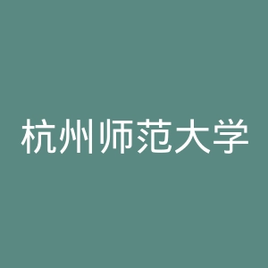 杭州师范大学官网