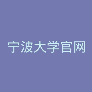 宁波大学官网