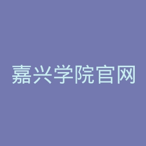 嘉兴学院官网