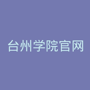 台州学院官网