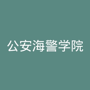 公安海警学院官网