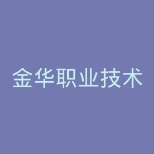 金华职业技术学院官网