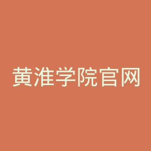 黄淮学院官网