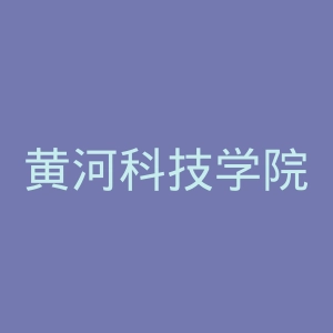 黄河科技学院官网