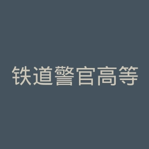 铁道警官高等专科学校官网