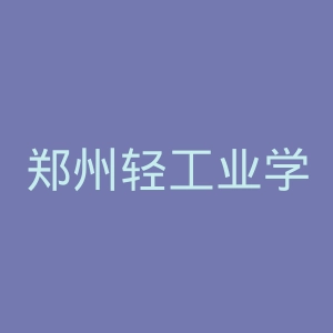 郑州轻工业学院官网
