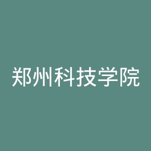 郑州科技学院官网