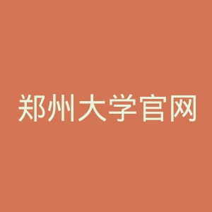 郑州大学官网
