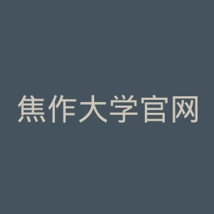 焦作大学官网