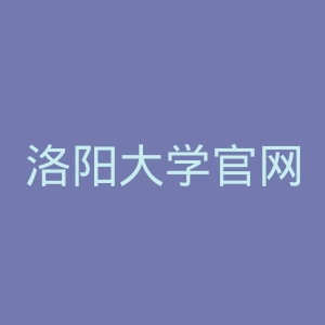 洛阳大学官网