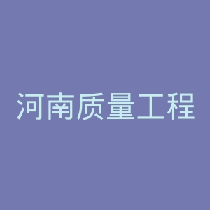 河南质量工程职业学院官网