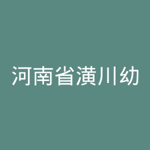 河南省潢川幼儿师范学校官网