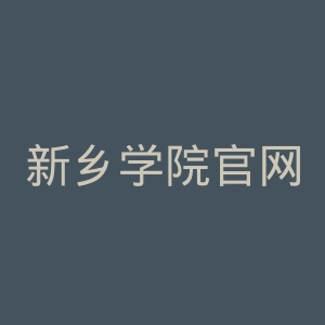 新乡学院官网