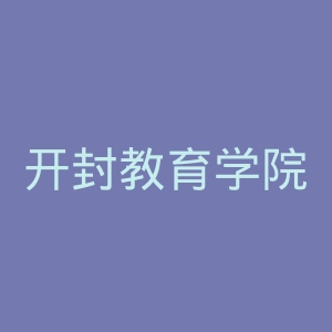 开封教育学院官网