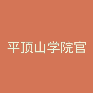 平顶山学院官网