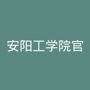 安阳工学院官网