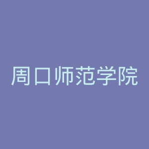 周口师范学院官网