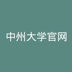 中州大学官网