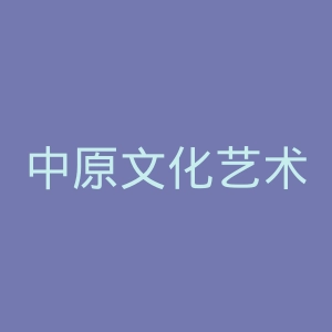 中原文化艺术学院官网