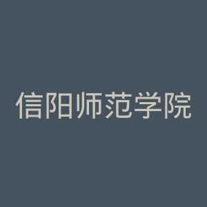 信阳师范学院官网