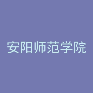 安阳师范学院官网