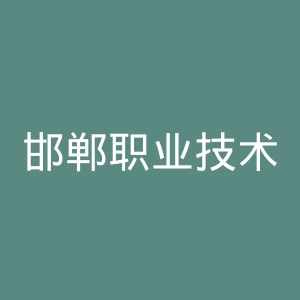 邯郸职业技术学院官网