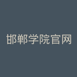 邯郸学院官网