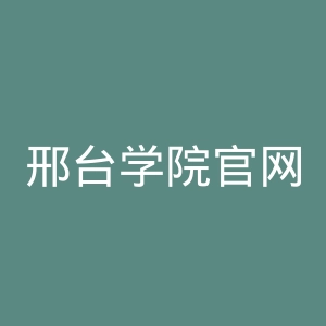 邢台学院官网