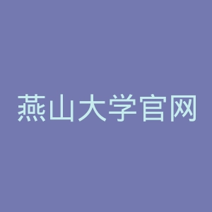 燕山大学官网