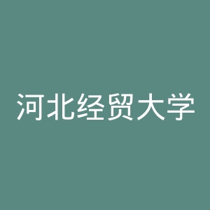 河北经贸大学官网