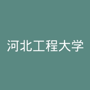 河北工程大学官网