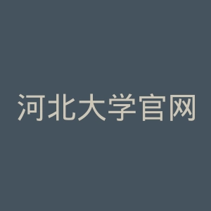 河北大学官网