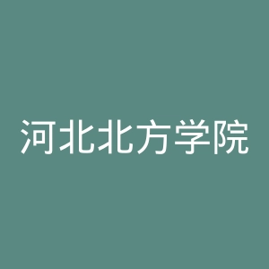 河北北方学院官网