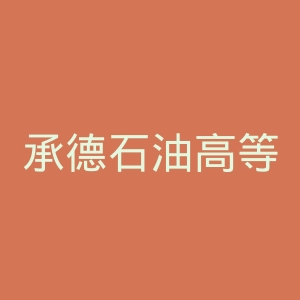 承德石油高等专科学校官网