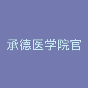 承德医学院官网