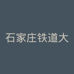 石家庄铁道大学官网