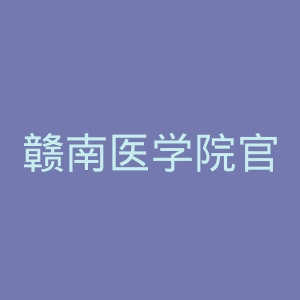 赣南医学院官网