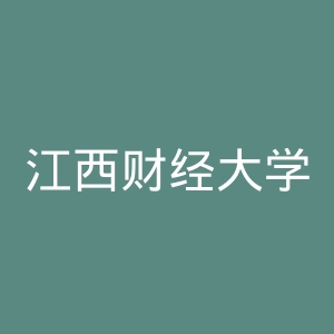 江西财经大学官网