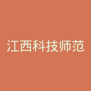 江西科技师范大学官网