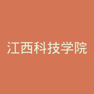 江西科技学院官网
